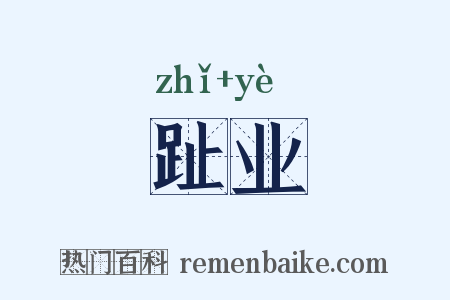 趾业是什么意思的图片